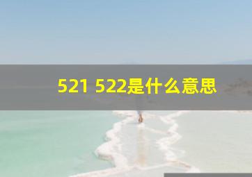 521 522是什么意思